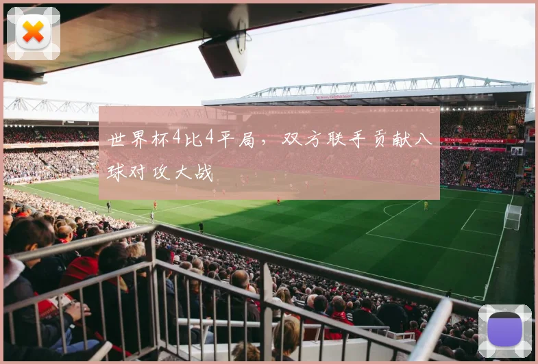 世界杯4比4平局，双方联手贡献八球对攻大战