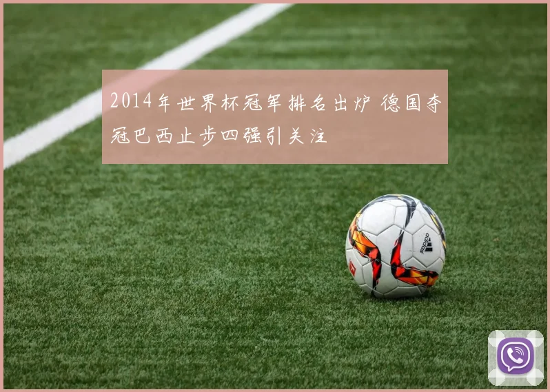 2014年世界杯冠军排名出炉 德国夺冠巴西止步四强引关注