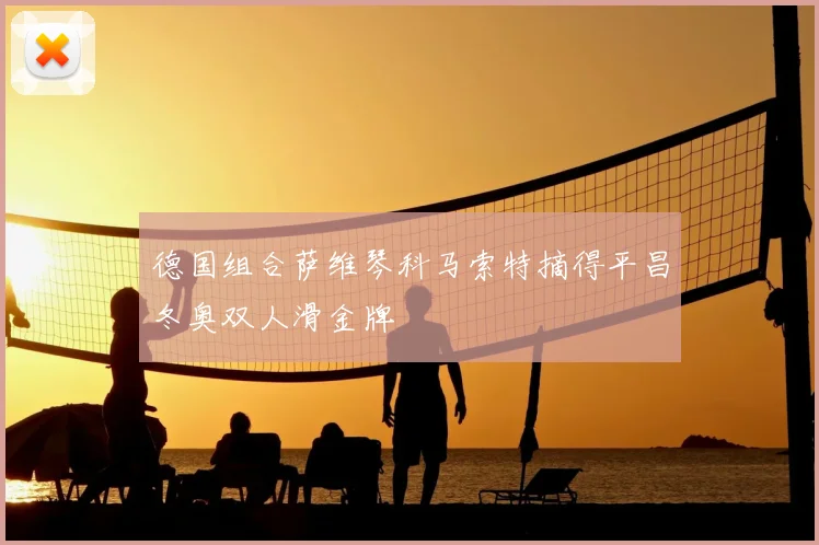 德国组合萨维琴科马索特摘得平昌冬奥双人滑金牌