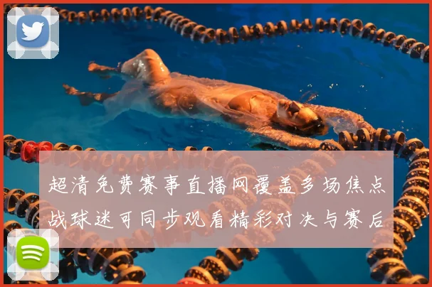 超清免费赛事直播网覆盖多场焦点战球迷可同步观看精彩对决与赛后数据