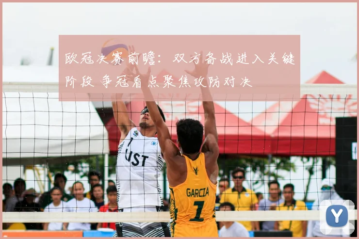 欧冠决赛前瞻:双方备战进入关键阶段 争冠看点聚焦攻防对决