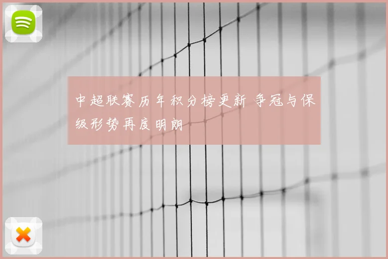 中超联赛历年积分榜更新 争冠与保级形势再度明朗