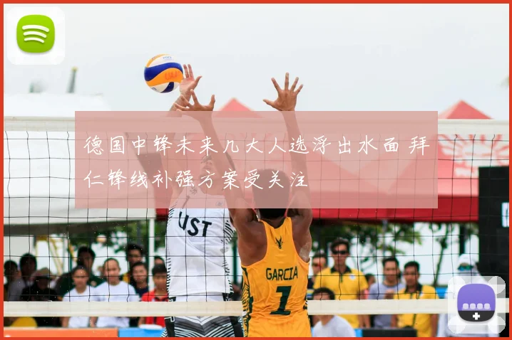 德国中锋未来几大人选浮出水面 拜仁锋线补强方案受关注