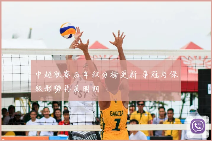中超联赛历年积分榜更新 争冠与保级形势再度明朗