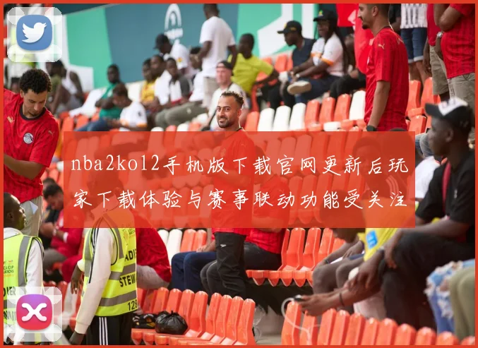 nba2kol2手机版下载官网更新后玩家下载体验与赛事联动功能受关注