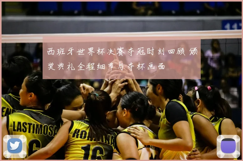 西班牙世界杯决赛夺冠时刻回顾 颁奖典礼全程细节与夺杯画面