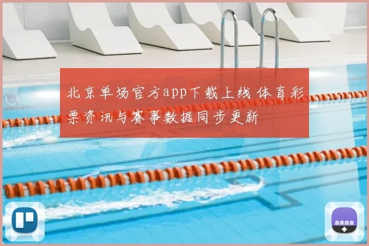 北京单场官方app下载上线 体育彩票资讯与赛事数据同步更新