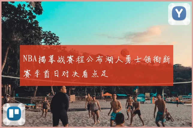 NBA揭幕战赛程公布湖人勇士领衔新赛季首日对决看点足