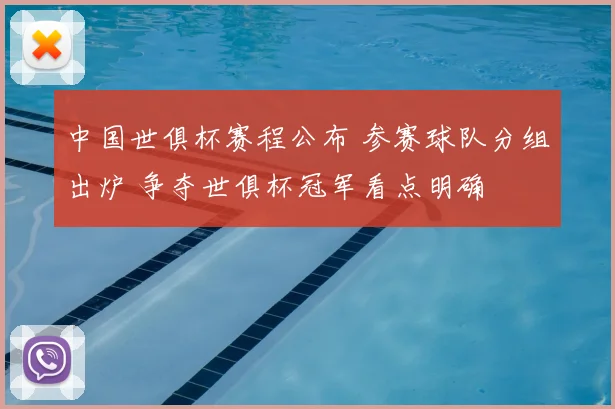 中国世俱杯赛程公布 参赛球队分组出炉 争夺世俱杯冠军看点明确