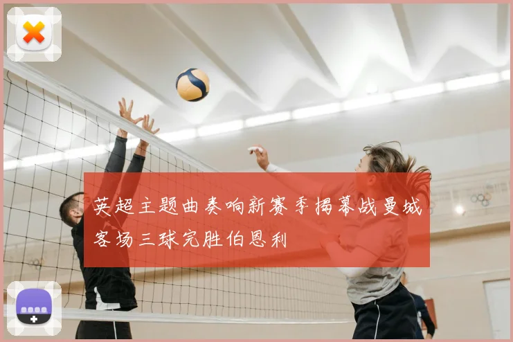 英超主题曲奏响新赛季揭幕战曼城客场三球完胜伯恩利