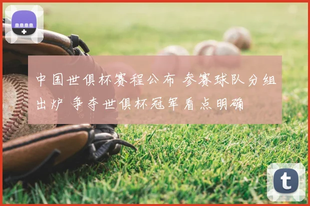 中国世俱杯赛程公布 参赛球队分组出炉 争夺世俱杯冠军看点明确