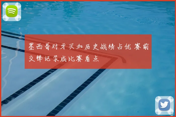墨西哥对牙买加历史战绩占优 赛前交锋记录成比赛看点