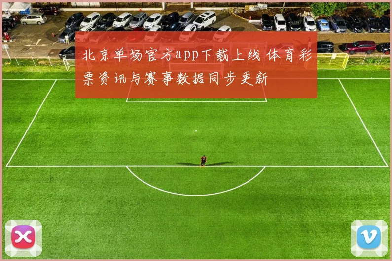 北京单场官方app下载上线 体育彩票资讯与赛事数据同步更新