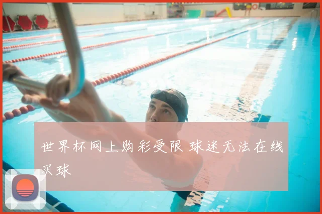 世界杯网上购彩受限 球迷无法在线买球