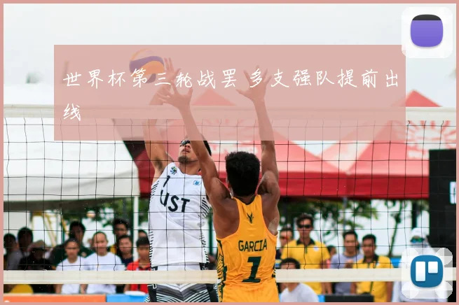 世界杯第三轮战罢 多支强队提前出线