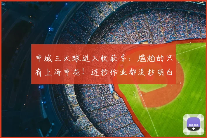申城三大球进入收获季，尴尬的只有上海申花！连抄作业都没抄明白