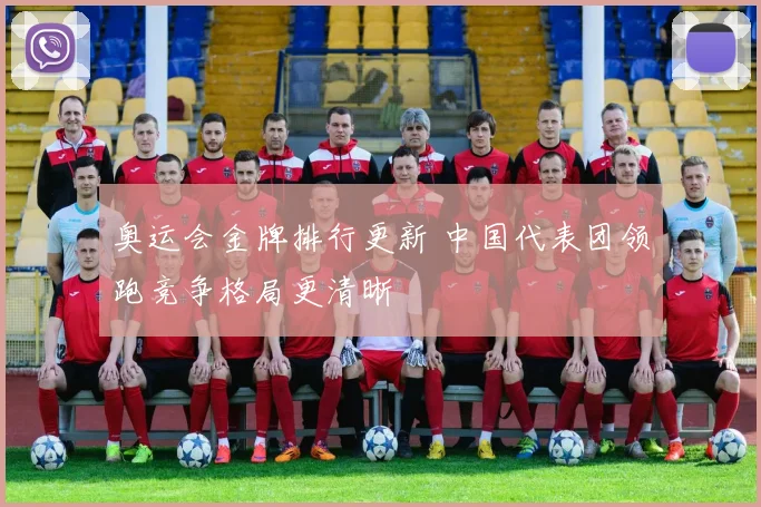 奥运会金牌排行更新 中国代表团领跑竞争格局更清晰