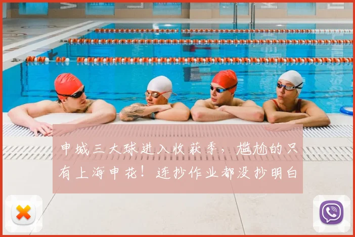 申城三大球进入收获季,尴尬的只有上海申花!连抄作业都没抄明白