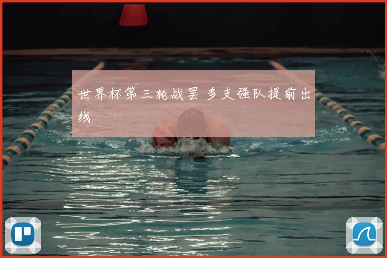 世界杯第三轮战罢 多支强队提前出线