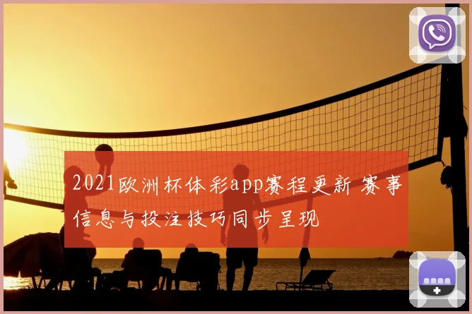 2021欧洲杯体彩app赛程更新 赛事信息与投注技巧同步呈现