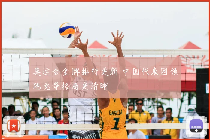 奥运会金牌排行更新 中国代表团领跑竞争格局更清晰