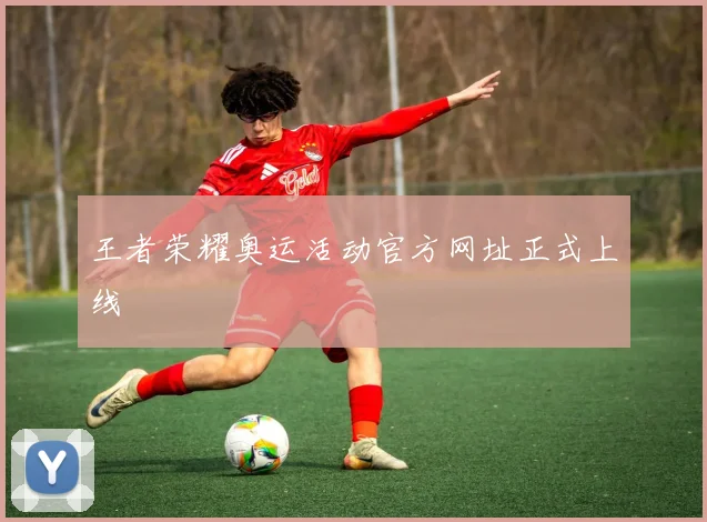王者荣耀奥运活动官方网址正式上线