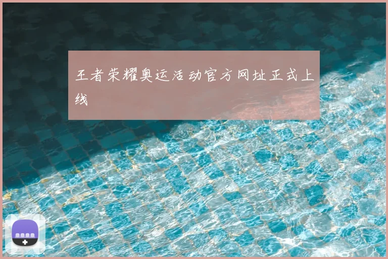 王者荣耀奥运活动官方网址正式上线
