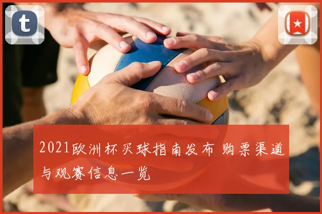 2021欧洲杯买球指南发布 购票渠道与观赛信息一览