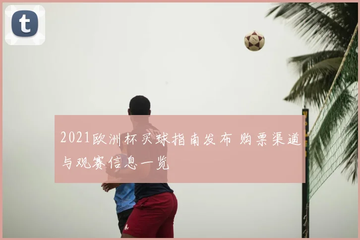 2021欧洲杯买球指南发布 购票渠道与观赛信息一览