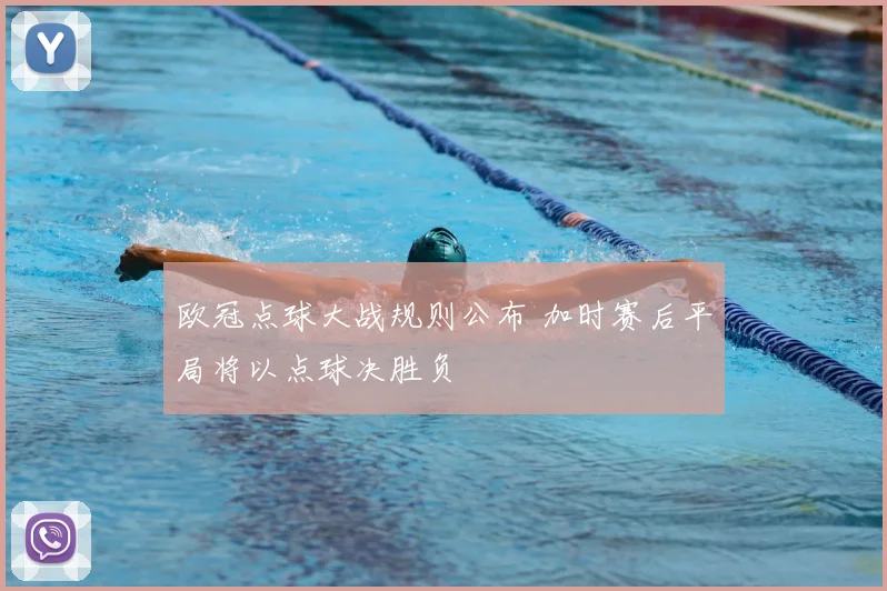 欧冠点球大战规则公布 加时赛后平局将以点球决胜负