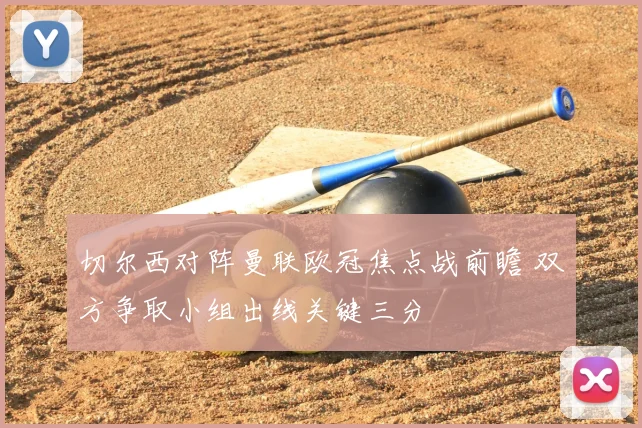 切尔西对阵曼联欧冠焦点战前瞻 双方争取小组出线关键三分