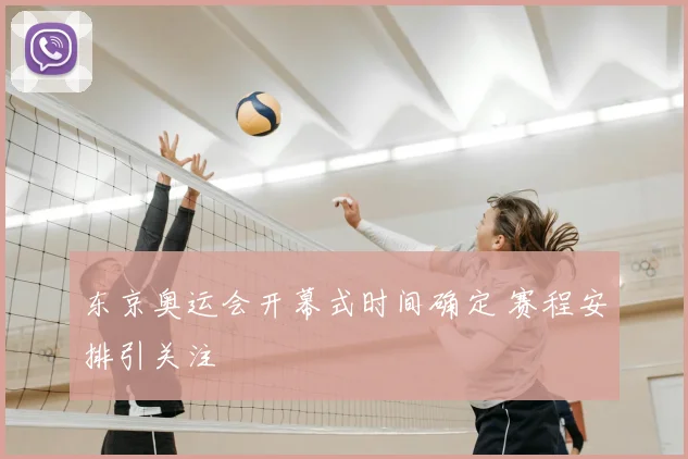 东京奥运会开幕式时间确定 赛程安排引关注
