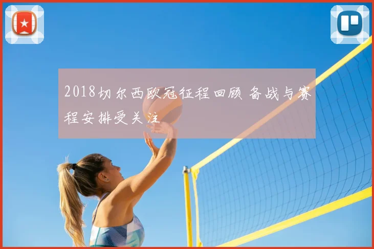 2018切尔西欧冠征程回顾 备战与赛程安排受关注