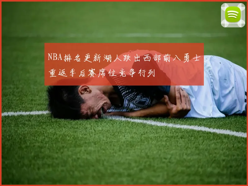 NBA排名更新湖人跌出西部前八勇士重返季后赛席位竞争行列
