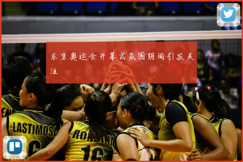 东京奥运会开幕式氛围阴间引发关注