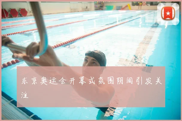东京奥运会开幕式氛围阴间引发关注