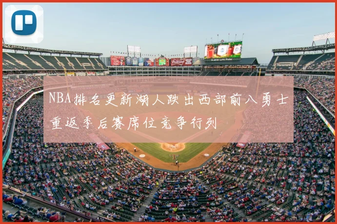 NBA排名更新湖人跌出西部前八勇士重返季后赛席位竞争行列
